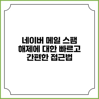 네이버 메일 스팸 해제에 대한 빠르고 간편한 접근법