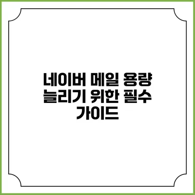 네이버 메일 용량 늘리기 위한 필수 가이드