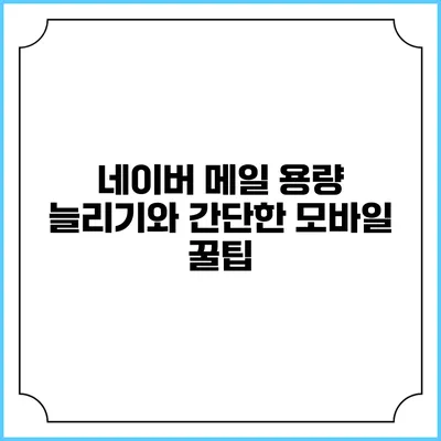 네이버 메일 용량 늘리기와 간단한 모바일 꿀팁