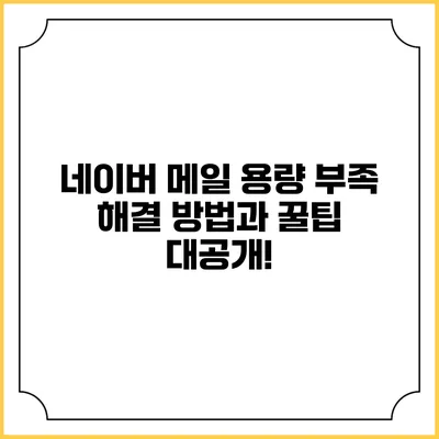 네이버 메일 용량 부족? 해결 방법과 꿀팁 대공개!