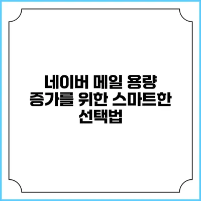 네이버 메일 용량 증가를 위한 스마트한 선택법