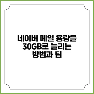네이버 메일 용량을 30GB로 늘리는 방법과 팁