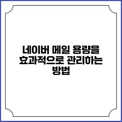네이버 메일 용량을 효과적으로 관리하는 방법