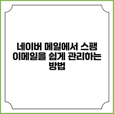 네이버 메일에서 스팸 이메일을 쉽게 관리하는 방법