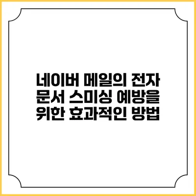 네이버 메일의 전자 문서 스미싱 예방을 위한 효과적인 방법