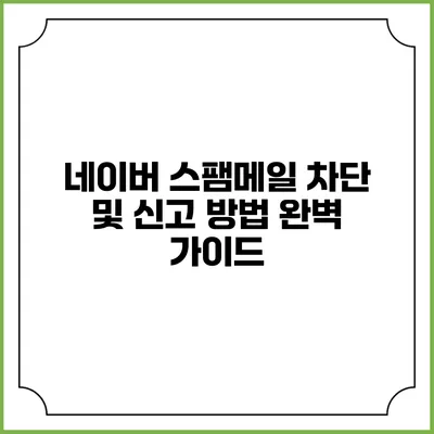 네이버 스팸메일 차단 및 신고 방법 완벽 가이드