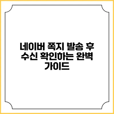네이버 쪽지 발송 후 수신 확인하는 완벽 가이드