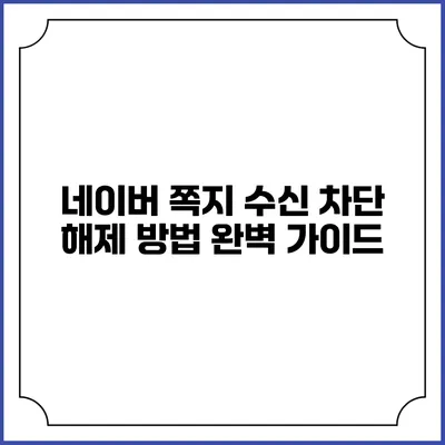 네이버 쪽지 수신 차단 해제 방법 완벽 가이드