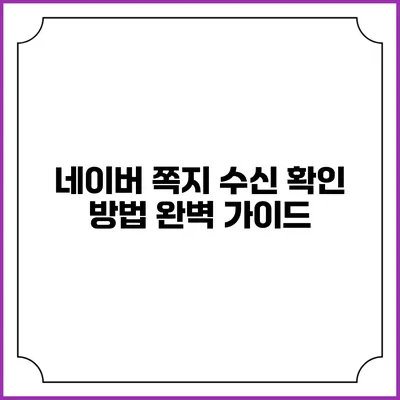 네이버 쪽지 수신 확인 방법 완벽 가이드