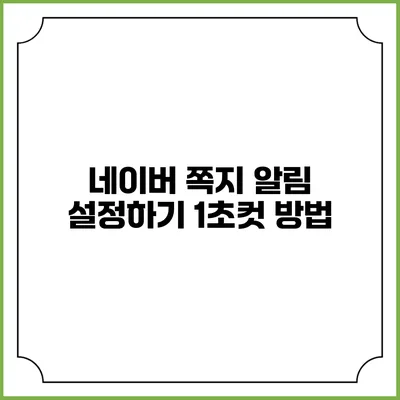 네이버 쪽지 알림 설정하기 1초컷 방법