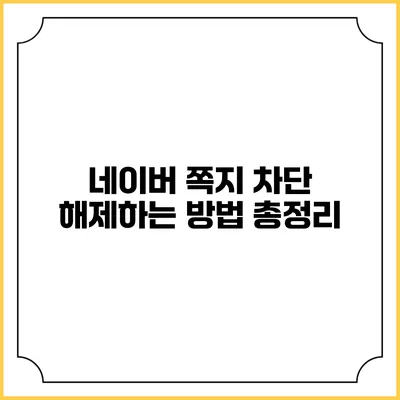 네이버 쪽지 차단 해제하는 방법 총정리