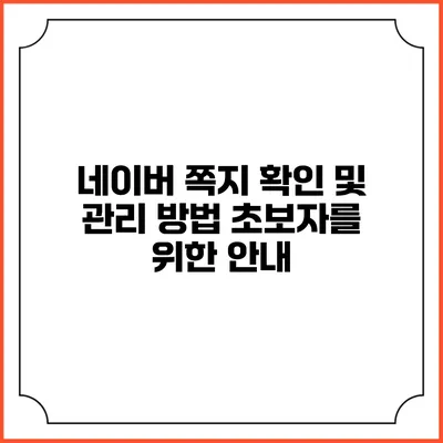 네이버 쪽지 확인 및 관리 방법 초보자를 위한 안내