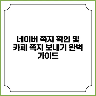네이버 쪽지 확인 및 카페 쪽지 보내기 완벽 가이드