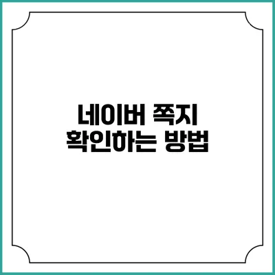 네이버 쪽지 확인하는 방법