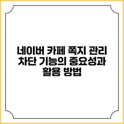 네이버 카페 쪽지 관리 차단 기능의 중요성과 활용 방법