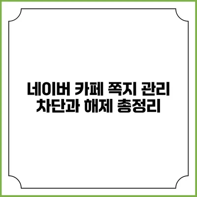 네이버 카페 쪽지 관리: 차단과 해제 총정리
