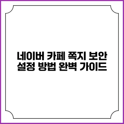 네이버 카페 쪽지 보안 설정 방법 완벽 가이드