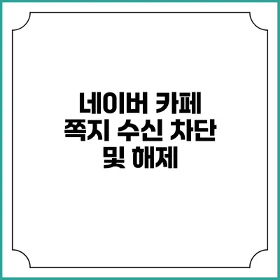 네이버 카페 쪽지 수신 차단 및 해제