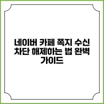 네이버 카페 쪽지 수신 차단 해제하는 법 완벽 가이드