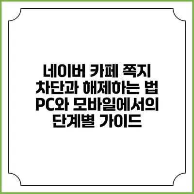 네이버 카페 쪽지 차단과 해제하는 법: PC와 모바일에서의 단계별 가이드