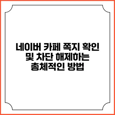 네이버 카페 쪽지 확인 및 차단 해제하는 총체적인 방법