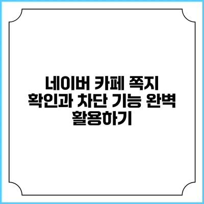 네이버 카페 쪽지 확인과 차단 기능 완벽 활용하기