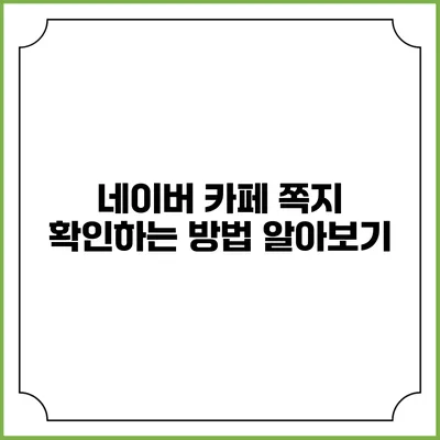 네이버 카페 쪽지 확인하는 방법 알아보기