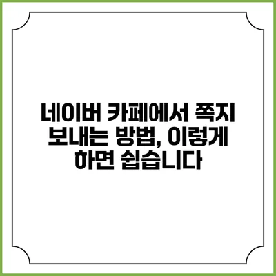 네이버 카페에서 쪽지 보내는 방법, 이렇게 하면 쉽습니다