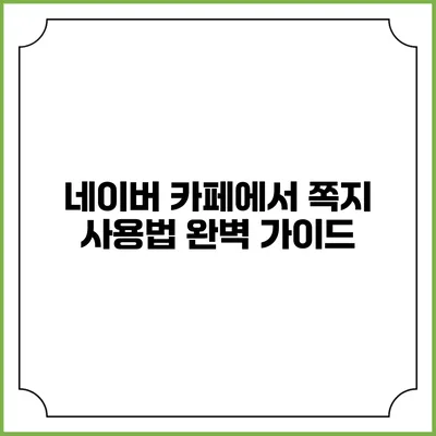네이버 카페에서 쪽지 사용법 완벽 가이드