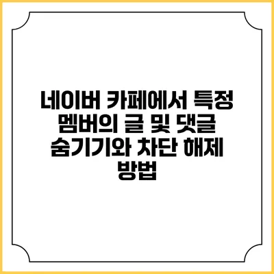 네이버 카페에서 특정 멤버의 글 및 댓글 숨기기와 차단 해제 방법