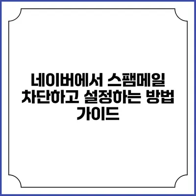 네이버에서 스팸메일 차단하고 설정하는 방법 가이드