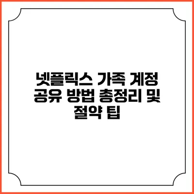 넷플릭스 가족 계정 공유 방법 총정리 및 절약 팁