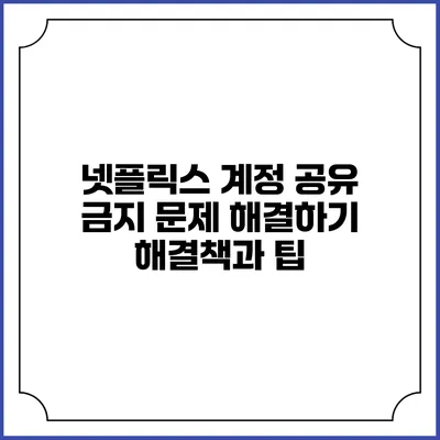 넷플릭스 계정 공유 금지 문제 해결하기: 해결책과 팁