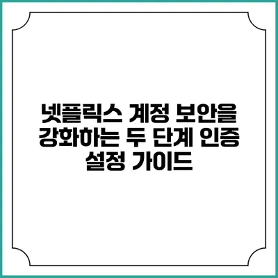 넷플릭스 계정 보안을 강화하는 두 단계 인증 설정 가이드