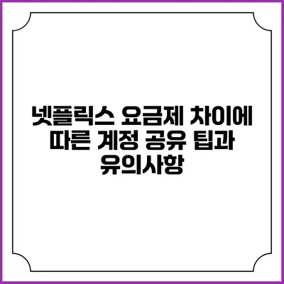 넷플릭스 요금제 차이에 따른 계정 공유 팁과 유의사항