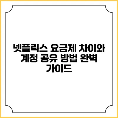 넷플릭스 요금제 차이와 계정 공유 방법 완벽 가이드