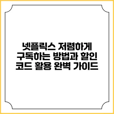 넷플릭스 저렴하게 구독하는 방법과 할인 코드 활용 완벽 가이드