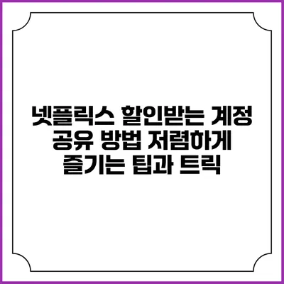 넷플릭스 할인받는 계정 공유 방법: 저렴하게 즐기는 팁과 트릭