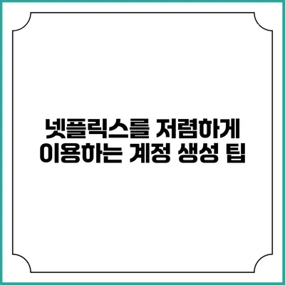 넷플릭스를 저렴하게 이용하는 계정 생성 팁