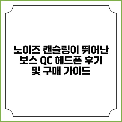 노이즈 캔슬링이 뛰어난 보스 QC 헤드폰 후기 및 구매 가이드