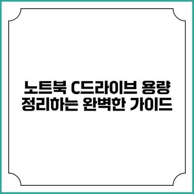 노트북 C드라이브 용량 정리하는 완벽한 가이드