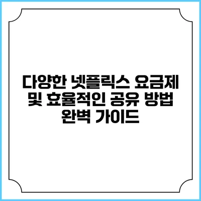 다양한 넷플릭스 요금제 및 효율적인 공유 방법 완벽 가이드