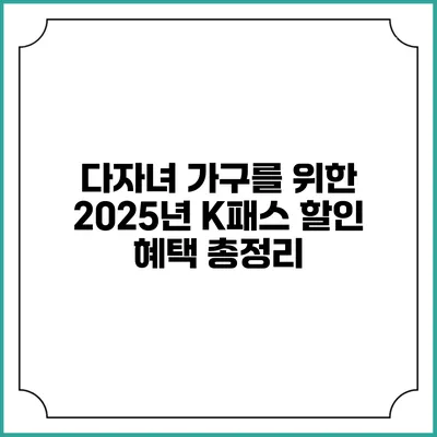 다자녀 가구를 위한 2025년 K패스 할인 혜택 총정리