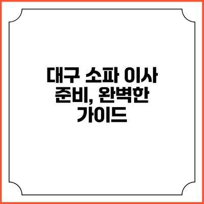 대구 소파 이사 준비, 완벽한 가이드