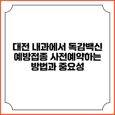 대전 내과에서 독감백신 예방접종 사전예약하는 방법과 중요성