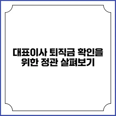 대표이사 퇴직금 확인을 위한 정관 살펴보기