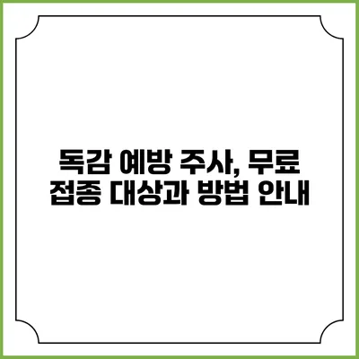 독감 예방 주사, 무료 접종 대상과 방법 안내