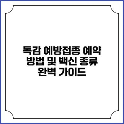 독감 예방접종 예약 방법 및 백신 종류 완벽 가이드