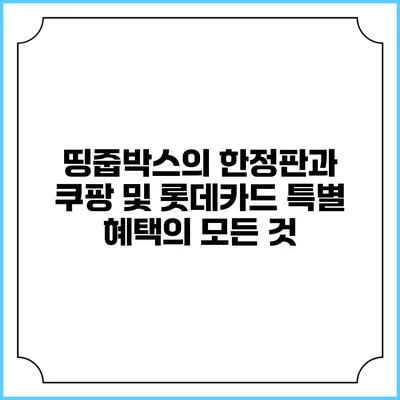 띵줍박스의 한정판과 쿠팡 및 롯데카드 특별 혜택의 모든 것