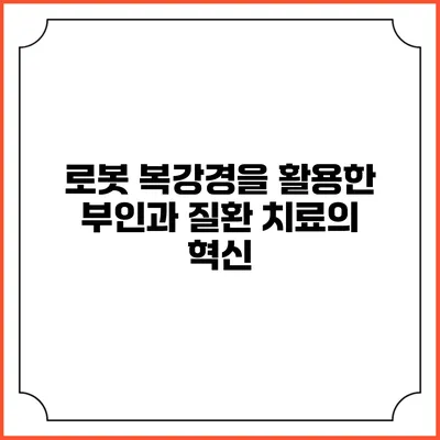 로봇 복강경을 활용한 부인과 질환 치료의 혁신